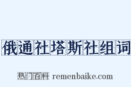 俄通社塔斯社组词是什么意思的图片